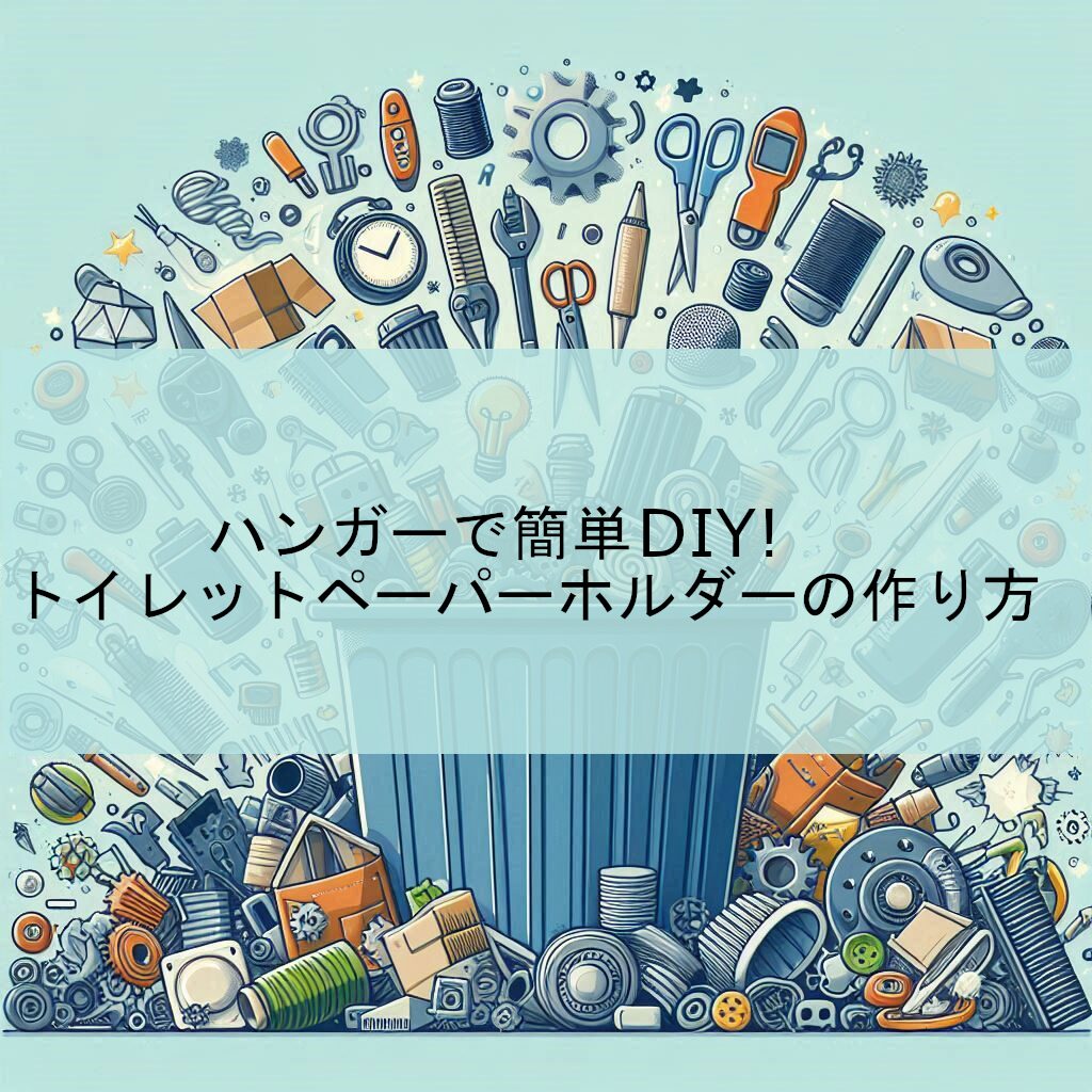 ハンガーで簡単DIY！トイレットペーパーホルダーの作り方